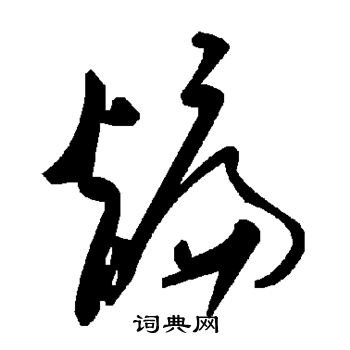 陆柬之写的煸