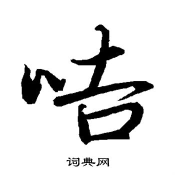 咭