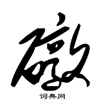 礅