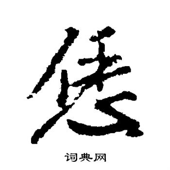 恁