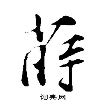 李纲写的莳