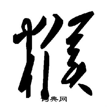 糇