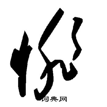 陆柬之写的悱