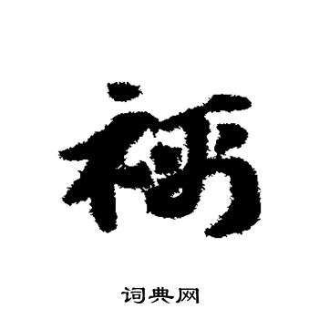 赵子昂写的襦