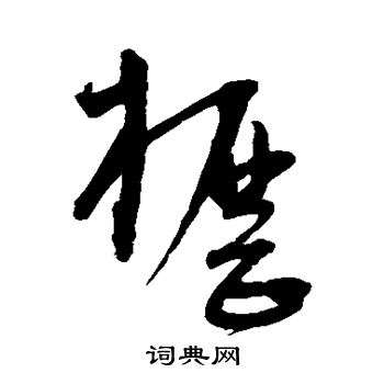 孙过庭写的枥