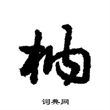 汇辑写的枘