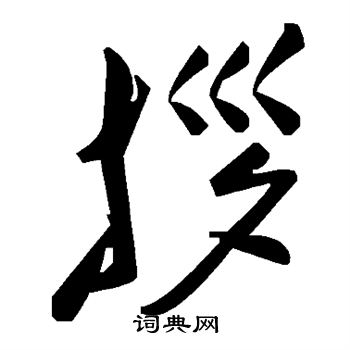 拶