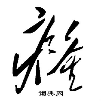 皇象写的癃