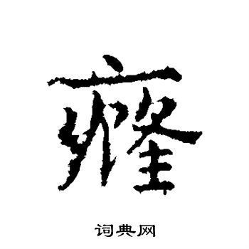 曹全碑写的癃