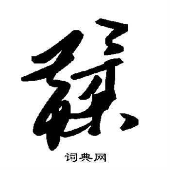 鞣