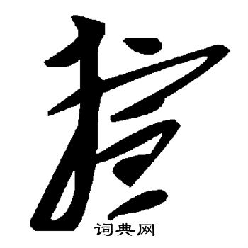 揎