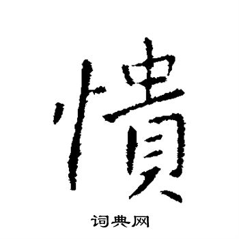 王献之写的愦