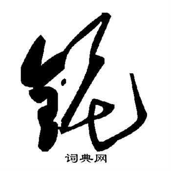 铌