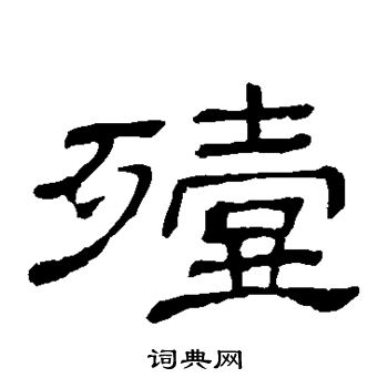 殪