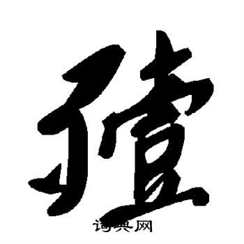 说文解字写的殪