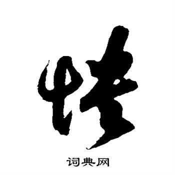王献之写的愦