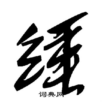 缍