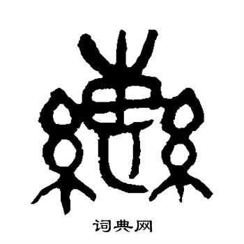 吴昌硕写的辔