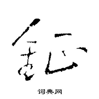 王铎写的钲