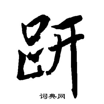 趼