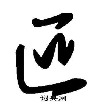 薛绍彭写的叵