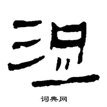 马王堆帛书写的浞