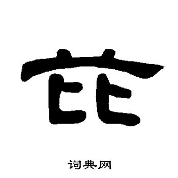 赵孟頫写的芘