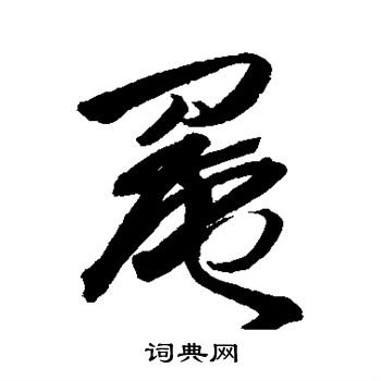 王铎写的罨