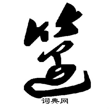 字汇写的笾