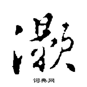 董其昌写的灏