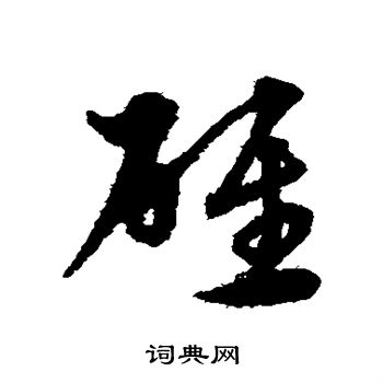 宋克写的碓