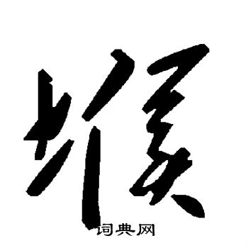 堠