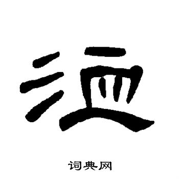 洫