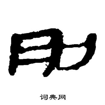刖