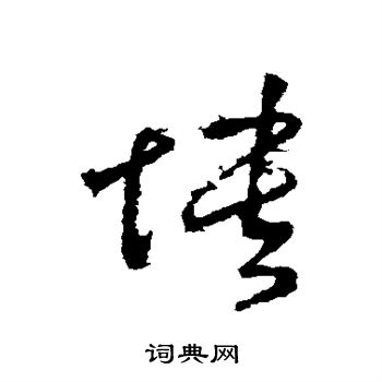 褚遂良写的愦