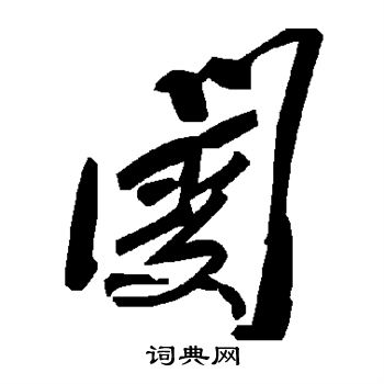 阌