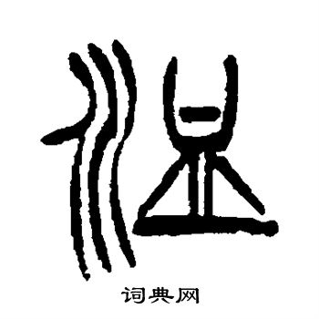 徐三庚写的洫