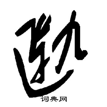 匦