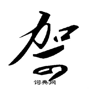 赵孟頫写的哿