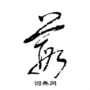 单当写的葭
