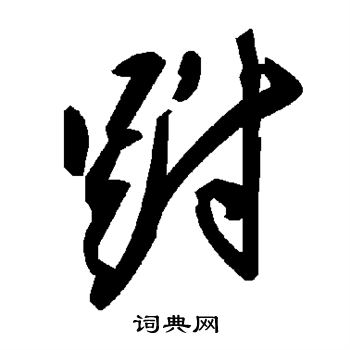 杜牧写的跗
