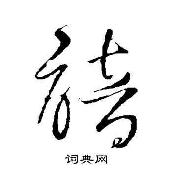 俞时笃写的谙