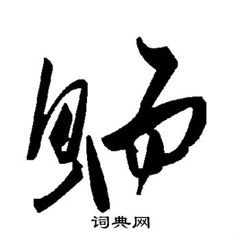 鲕