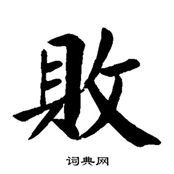 颜真卿写的败
