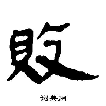 马王堆帛书写的败