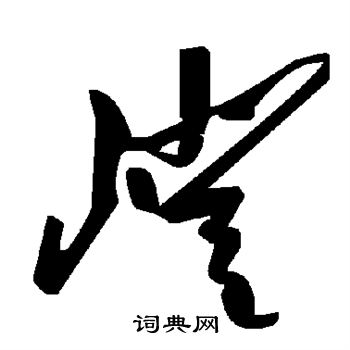 曹全碑写的嶝