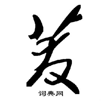 茇