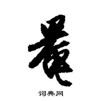 唐寅写的罨