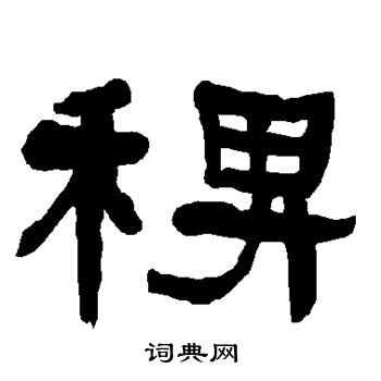 陆柬之写的稗