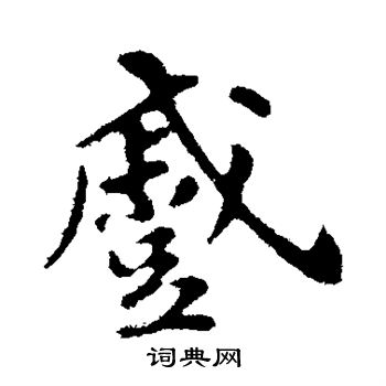 苏轼写的蹙